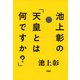 池上彰の「天皇とは何ですか？」（PHP研究所） [電子書籍]