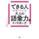 できる人が使っている大人の語彙力＆モノの言い方（PHP研究所） [電子書籍]