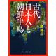 古代日本人と朝鮮半島（PHP研究所） [電子書籍]