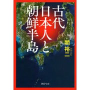 古代日本人と朝鮮半島（PHP研究所） [電子書籍]