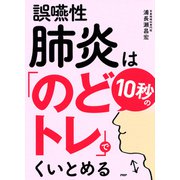 誤嚥性肺炎は10秒の「のどトレ」でくいとめる（PHP研究所） [電子書籍]