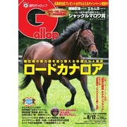 週刊Gallop（ギャロップ） 8月12日号（サンケイスポーツ） [電子書籍]