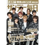 サンデー毎日 8/19・26合併号（毎日新聞出版） [電子書籍]