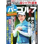 週刊 パーゴルフ 2018/8/21・28号（グローバルゴルフメディアグループ） [電子書籍]