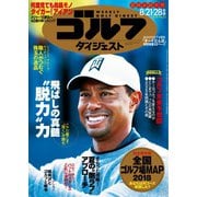 週刊ゴルフダイジェスト 2018/8/21・28号（ゴルフダイジェスト社） [電子書籍]