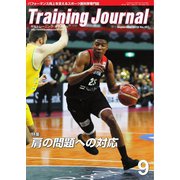 月刊トレーニングジャーナル 2018年9月号（ブックハウス･エイチディ） [電子書籍]
