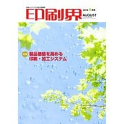 印刷界 8月号（日本印刷新聞社） [電子書籍]