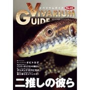 ビバリウムガイド 82号（エムピー・ジェー） [電子書籍]