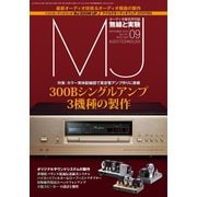 MJ無線と実験 2018年9月号（誠文堂新光社） [電子書籍]