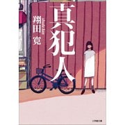 真犯人（小学館） [電子書籍]