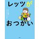 レッツがおつかい（講談社） [電子書籍]