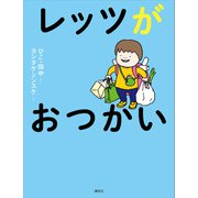 レッツがおつかい（講談社） [電子書籍]