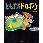 ともだちドロボウ（講談社） [電子書籍]