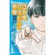 泣き虫しょったんの奇跡（講談社） [電子書籍]