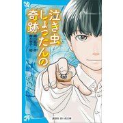 泣き虫しょったんの奇跡（講談社） [電子書籍]