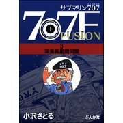 サブマリン707F 3 深海異星間同盟（ぶんか社） [電子書籍]