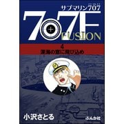 サブマリン707F 4 深海の窓に飛び込め（ぶんか社） [電子書籍]