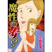 魔性の女！?(単話版)（ぶんか社） [電子書籍]