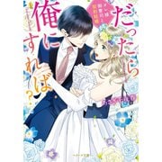だったら俺にすれば？～オレ様御曹司と契約結婚～（スターツ出版） [電子書籍]