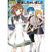 続・聖剣、解体しちゃいました（アース・スターエンターテイメント） [電子書籍]