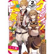 ダンジョン農家！ ～モンスターと始めるハッピーライフ～ 2。（アース・スターエンターテイメント） [電子書籍]
