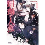 珊瑚と人魚(1)【電子限定特典ペーパー付き】（徳間書店） [電子書籍]