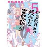 伊集院月丸の残念な霊能稼業(5)（朝日新聞出版） [電子書籍]