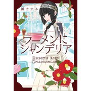 ラーメンにシャンデリア（小学館） [電子書籍]