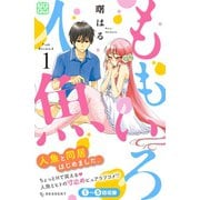 ももいろ人魚 プチデザ（1） [電子書籍]