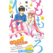 ももいろ人魚 プチデザ(4)（講談社） [電子書籍]