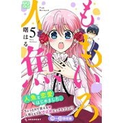ももいろ人魚 プチデザ(5)（講談社） [電子書籍]