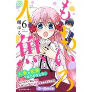 ももいろ人魚 プチデザ(6)（講談社） [電子書籍]