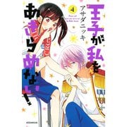 王子が私をあきらめない！(4)（講談社） [電子書籍]