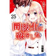 同級生に恋をした 分冊版(25) かけだしたくなる気持ち（講談社） [電子書籍]