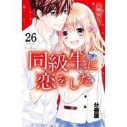 同級生に恋をした 分冊版(26) "苦手"をのりこえた先に（講談社） [電子書籍]