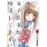 女子高生から、婚活してます。【単話】 8（小学館） [電子書籍]