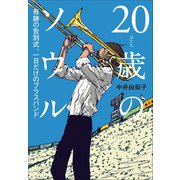 20歳のソウル～奇跡の告別式、一日だけのブラスバンド～（小学館） [電子書籍]