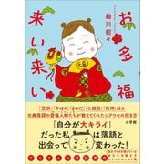 お多福来い来い～てんてんの落語案内～（小学館） [電子書籍]