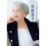 いつも私で生きていく（小学館） [電子書籍]