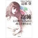 抱擁/この世でいちばん冴えたやりかた（小学館） [電子書籍]
