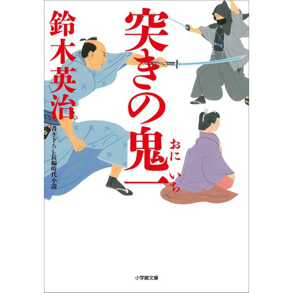 突きの鬼一（小学館） [電子書籍]