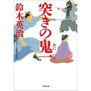 突きの鬼一（小学館） [電子書籍]