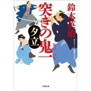 突きの鬼一 夕立（小学館） [電子書籍]