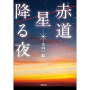 赤道 星降る夜（小学館） [電子書籍]