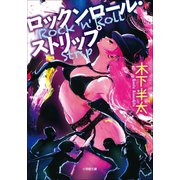 ロックンロール・ストリップ（小学館） [電子書籍]