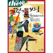 the座56号 花よりタンゴ(2004)（小学館） [電子書籍]