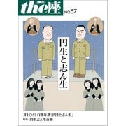 the座57号 円生と志ん生(2005)（小学館） [電子書籍]