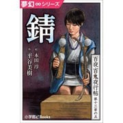 夢幻∞シリーズ 百夜・百鬼夜行帖77 錆（小学館） [電子書籍]