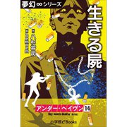 夢幻∞シリーズ アンダー・ヘイヴン14 Boy meets dead 3 生きる屍（小学館） [電子書籍]