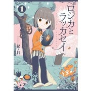 ロジカとラッカセイ 1巻（新潮社） [電子書籍]